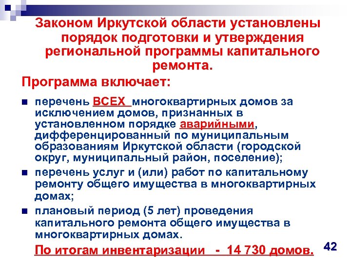 Законом Иркутской области установлены порядок подготовки и утверждения региональной программы капитального ремонта. Программа включает: