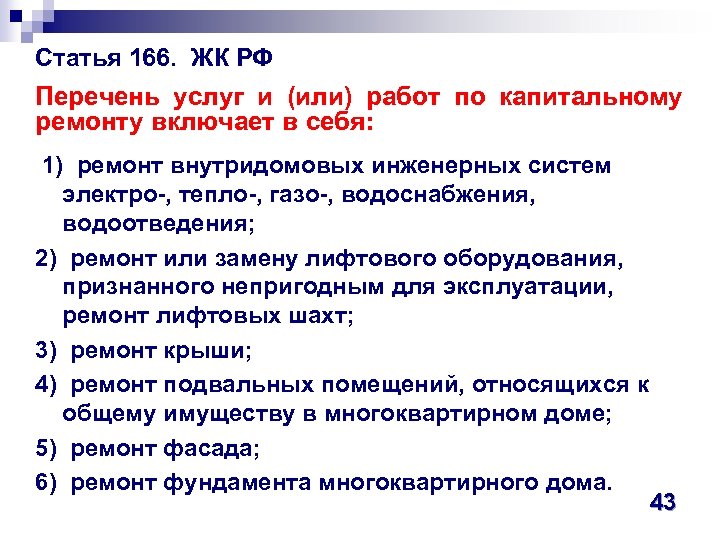 Статья 166. ЖК РФ Перечень услуг и (или) работ по капитальному ремонту включает в