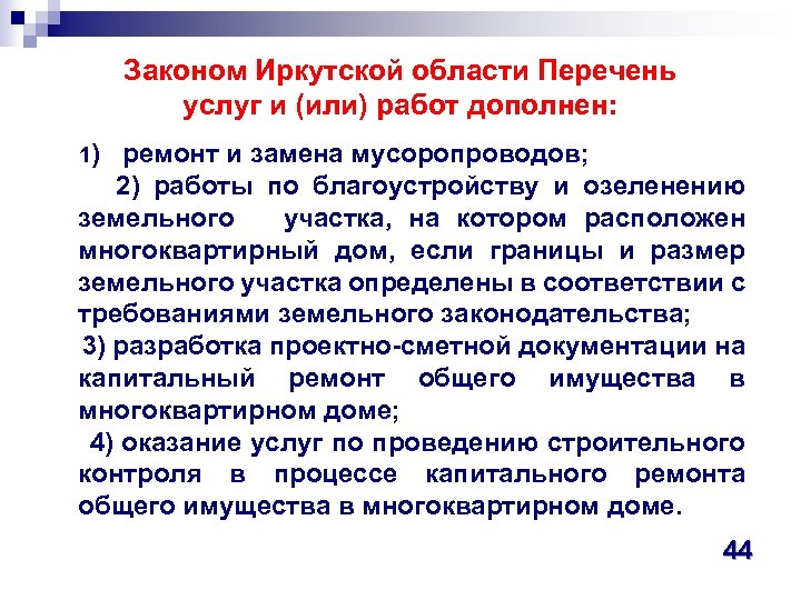 Законом Иркутской области Перечень услуг и (или) работ дополнен: 1) ремонт и замена мусоропроводов;