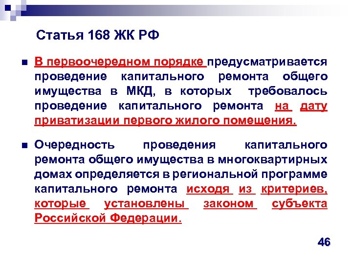  Статья 168 ЖК РФ n В первоочередном порядке предусматривается проведение капитального ремонта общего