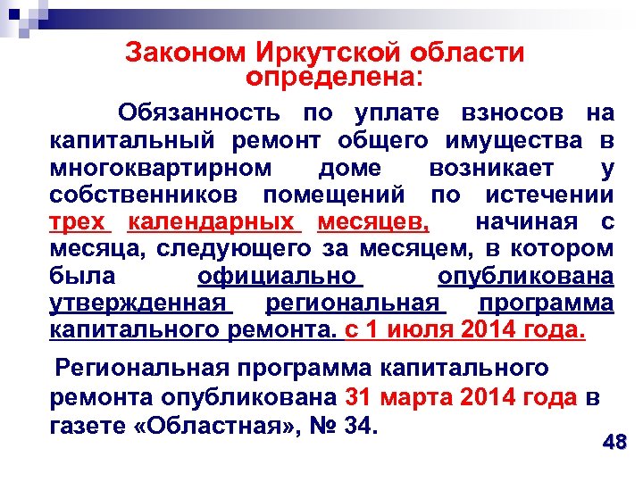  Законом Иркутской области определена: Обязанность по уплате взносов на капитальный ремонт общего имущества