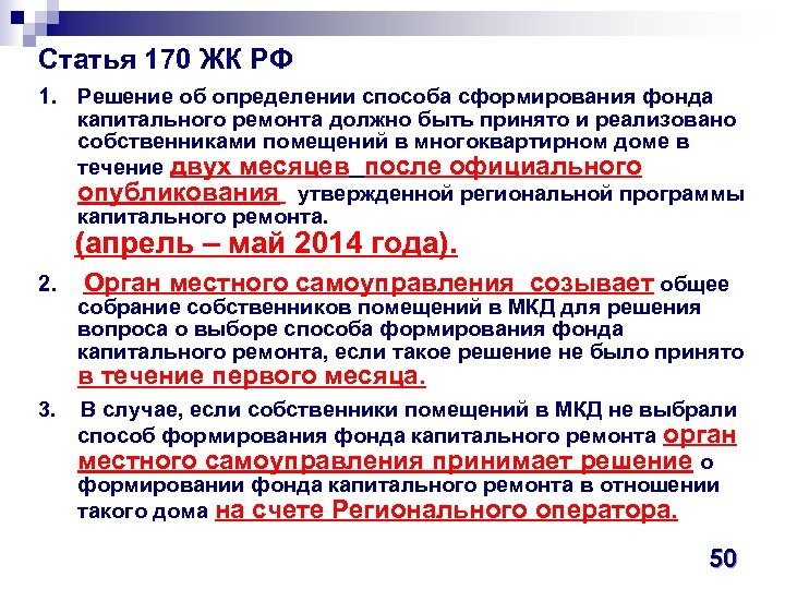 Статья 170 ЖК РФ 1. Решение об определении способа сформирования фонда капитального ремонта должно
