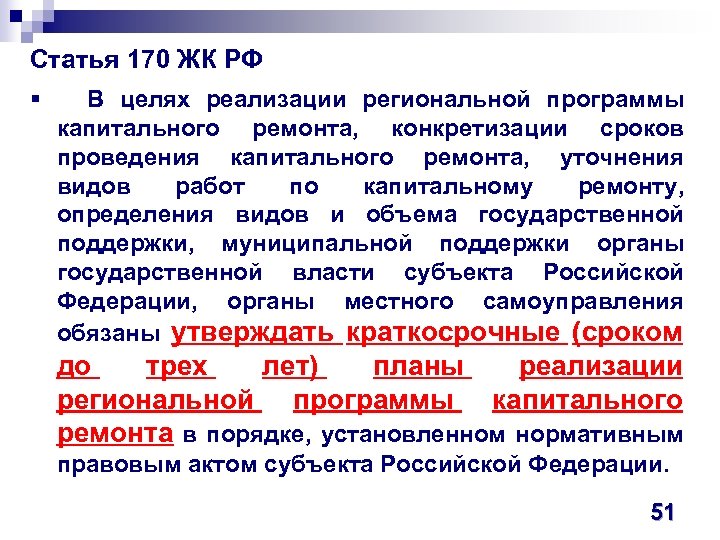 Статья 170 ЖК РФ § В целях реализации региональной программы капитального ремонта, конкретизации сроков