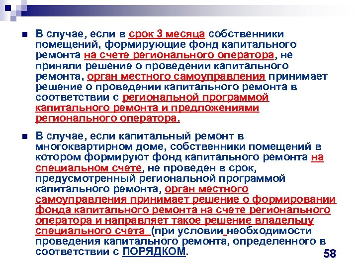 n В случае, если в срок 3 месяца собственники помещений, формирующие фонд капитального ремонта