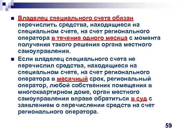 n n Владелец специального счета обязан перечислить средства, находящиеся на специальном счете, на счет