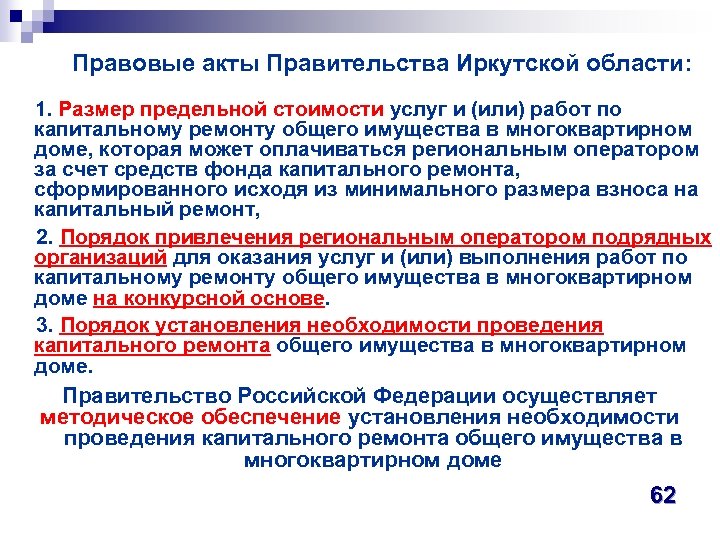Правовые акты Правительства Иркутской области: 1. Размер предельной стоимости услуг и (или) работ по