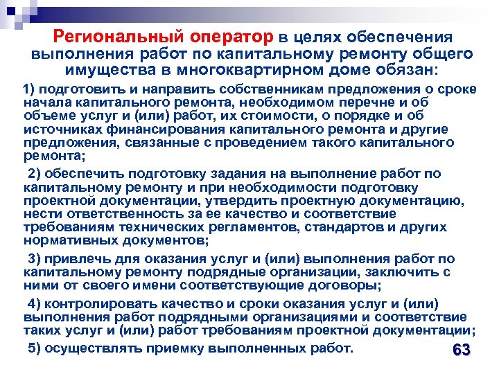  Региональный оператор в целях обеспечения выполнения работ по капитальному ремонту общего имущества в
