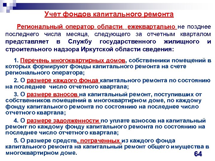 Не позднее месяца следующего за отчетным. Число месяца следующего за отчетным. Учет фондов. Не позднее последнего числа каждого квартала. Ежеквартально 30 числа последнего месяца отчетного периода.