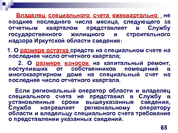 Владелец специального счета ежеквартально не позднее последнего числа месяца, следующего за отчетным кварталом представляет