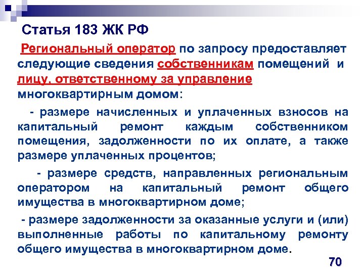  Статья 183 ЖК РФ Региональный оператор по запросу предоставляет следующие сведения собственникам помещений