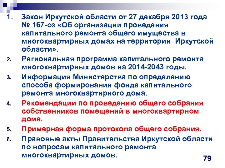 1. Закон Иркутской области от 27 декабря 2013 года № 167 -оз «Об организации