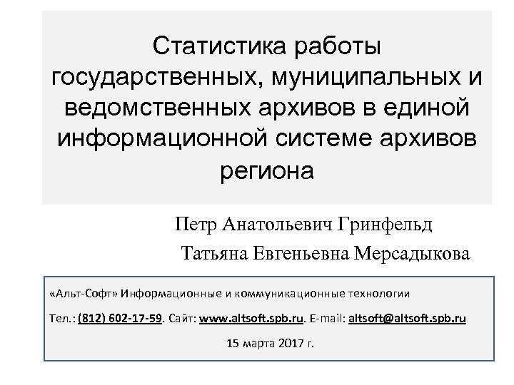 Статистика работы государственных, муниципальных и ведомственных архивов в единой информационной системе архивов региона Петр