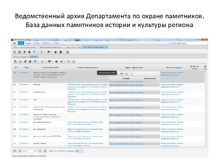 Ведомственный архив Департамента по охране памятников. База данных памятников истории и культуры региона 