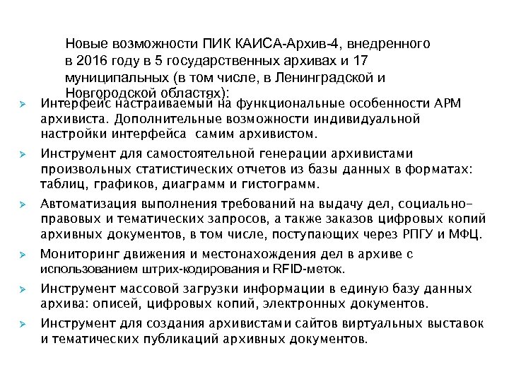 Ø Ø Ø Новые возможности ПИК КАИСА-Архив-4, внедренного в 2016 году в 5 государственных