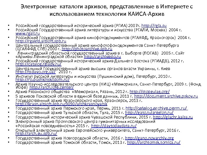 Электронные каталоги архивов, представленные в Интернете с использованием технологии КАИСА-Архив • • • •