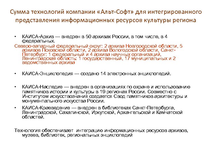 Сумма технологий компании «Альт-Софт» для интегрированного представления информационных ресурсов культуры региона • КАИСА-Архив —