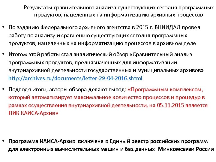 Результаты сравнительного анализа существующих сегодня программных продуктов, нацеленных на информатизацию архивных процессов • По