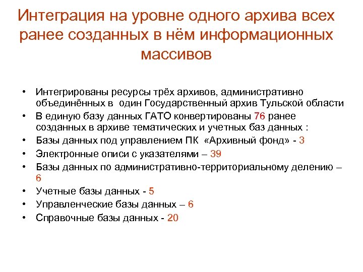 Интеграция на уровне одного архива всех ранее созданных в нём информационных массивов • Интегрированы
