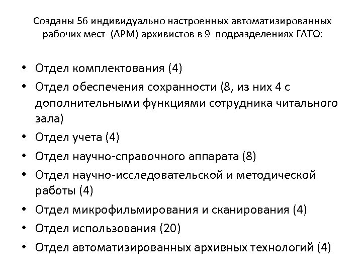 Созданы 56 индивидуально настроенных автоматизированных рабочих мест (АРМ) архивистов в 9 подразделениях ГАТО: •