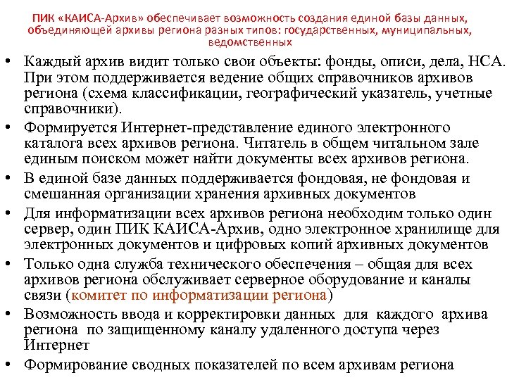 ПИК «КАИСА-Архив» обеспечивает возможность создания единой базы данных, объединяющей архивы региона разных типов: государственных,
