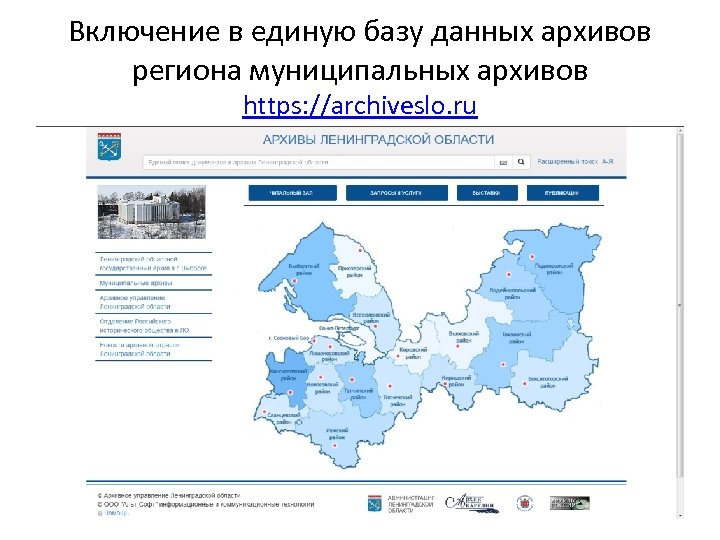 Включение в единую базу данных архивов региона муниципальных архивов https: //archiveslo. ru 