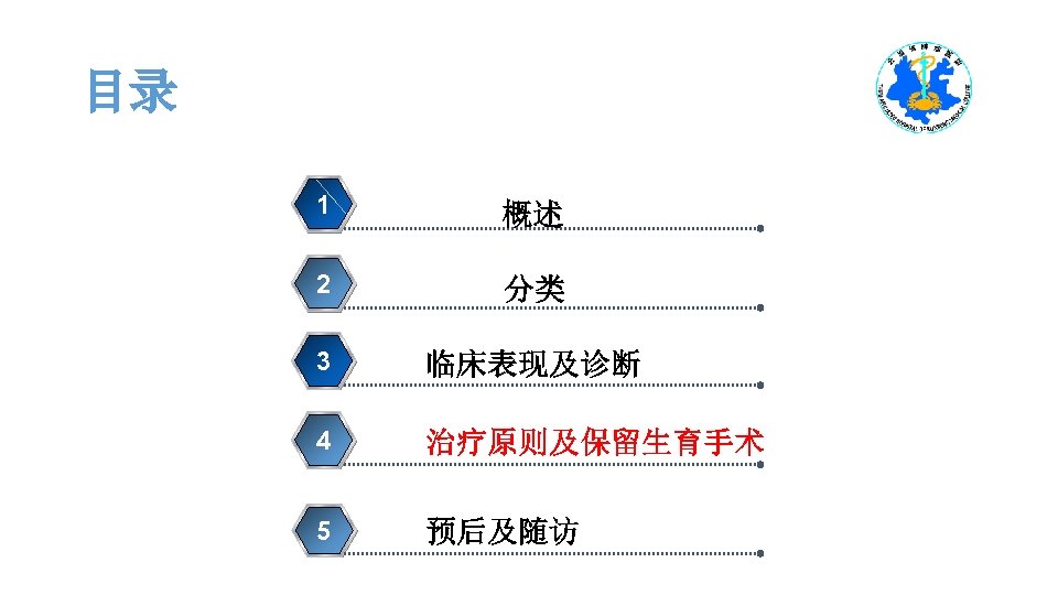 目录 1 概述 2 分类 3 临床表现及诊断 4 治疗原则及保留生育手术 5 预后及随访 