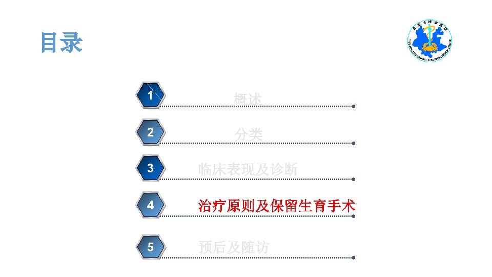 目录 1 概述 2 分类 3 临床表现及诊断 4 治疗原则及保留生育手术 5 预后及随访 