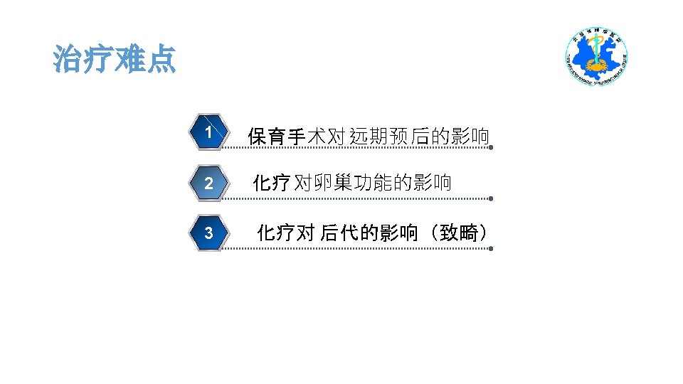 治疗难点 1 保育手术对 远期预 后的影响 2 化疗 对卵巢功能的影响 3 化疗对 后代的影响（致畸） 