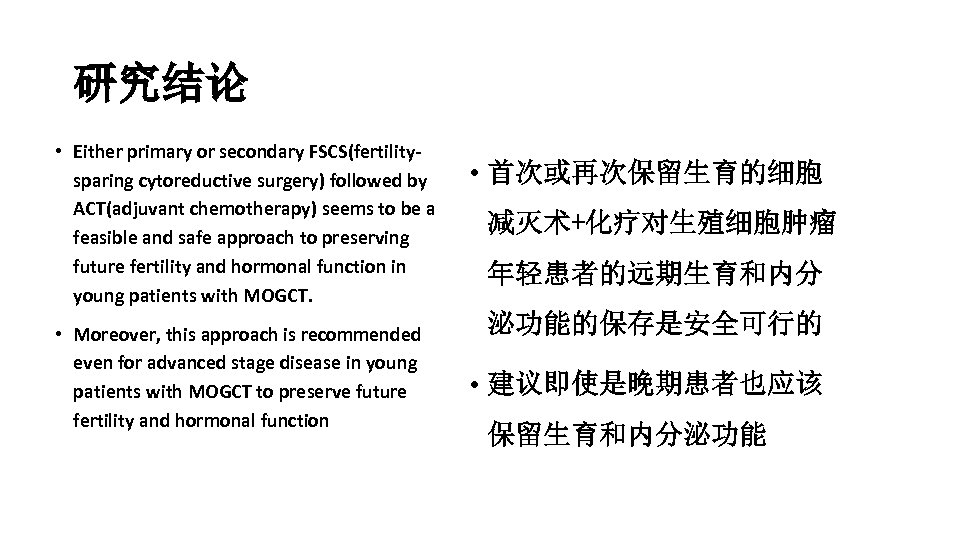 研究结论 • Either primary or secondary FSCS(fertilitysparing cytoreductive surgery) followed by ACT(adjuvant chemotherapy) seems