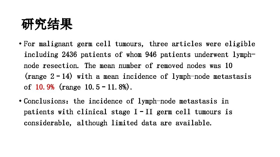 研究结果 • For malignant germ cell tumours, three articles were eligible including 2436 patients