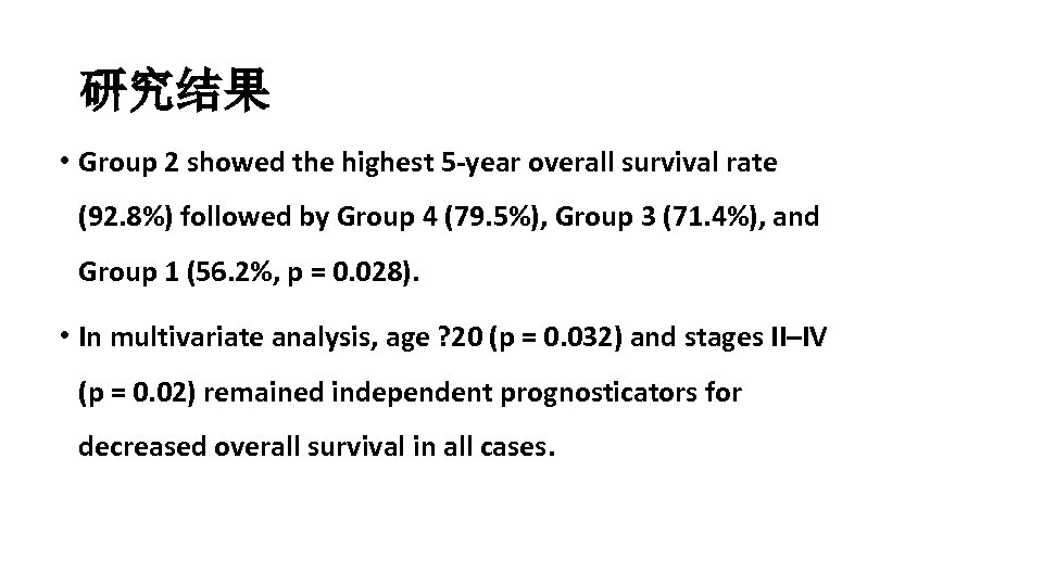 研究结果 • Group 2 showed the highest 5 -year overall survival rate (92. 8%)