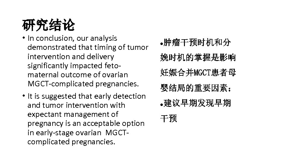 研究结论 • In conclusion, our analysis demonstrated that timing of tumor intervention and delivery