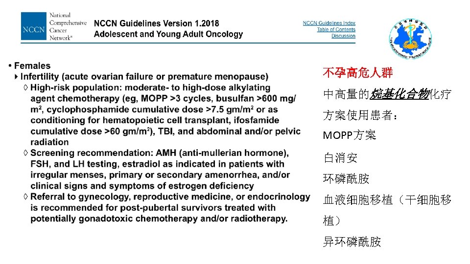 不孕高危人群 中高量的烷基化合物化疗 方案使用患者： MOPP方案 白消安 环磷酰胺 血液细胞移植（干细胞移 植） 异环磷酰胺 