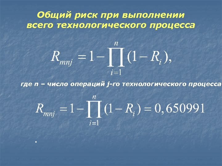 Общий риск при выполнении всего технологического процесса где n – число операций j-го технологического