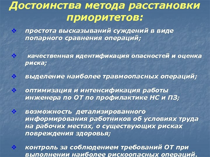 Достоинства метода расстановки приоритетов: v простота высказываний суждений в виде попарного сравнения операций; v