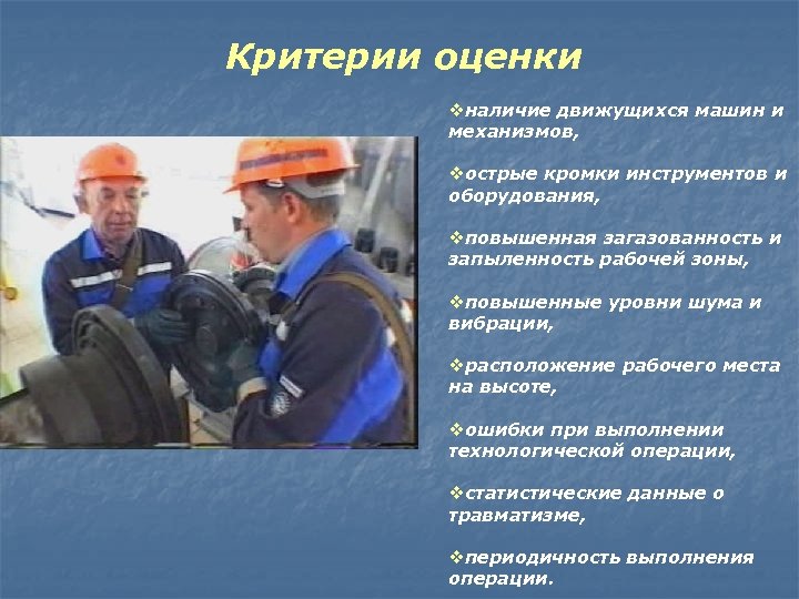 Критерии оценки vналичие движущихся машин и механизмов, vострые кромки инструментов и оборудования, vповышенная загазованность