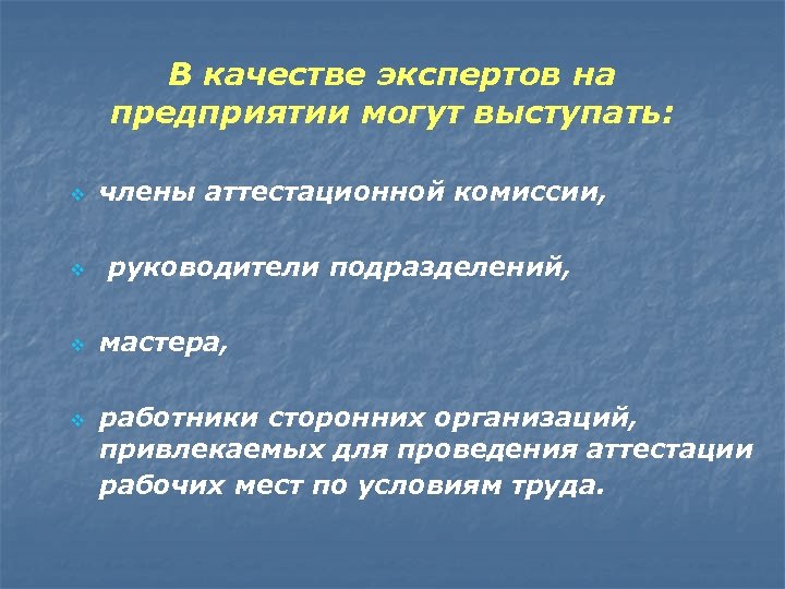 В качестве экспертов на предприятии могут выступать: v v члены аттестационной комиссии, руководители подразделений,