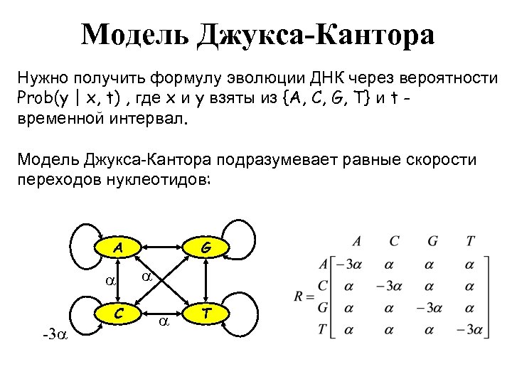 Модель Джукса-Кантора Нужно получить формулу эволюции ДНК через вероятности Prob(y | x, t) ,