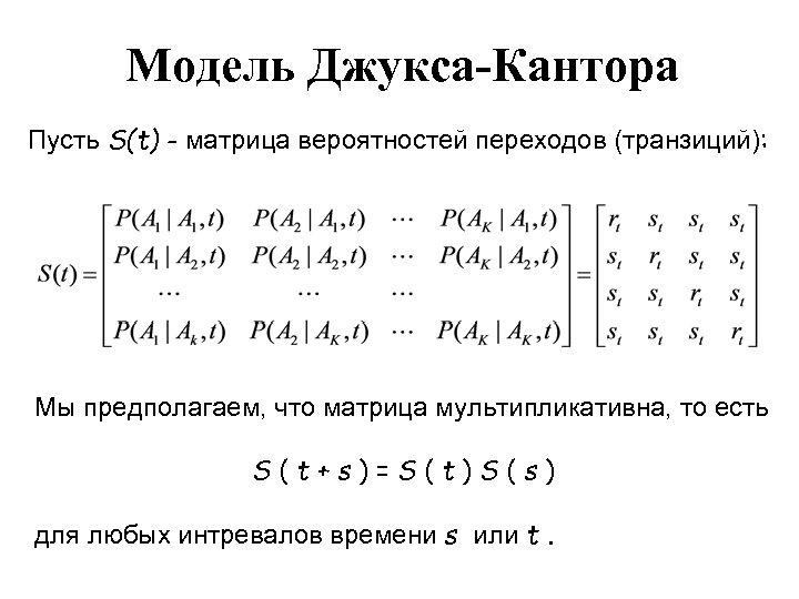 Модель Джукса-Кантора Пусть S(t) - матрица вероятностей переходов (транзиций): Мы предполагаем, что матрица мультипликативна,