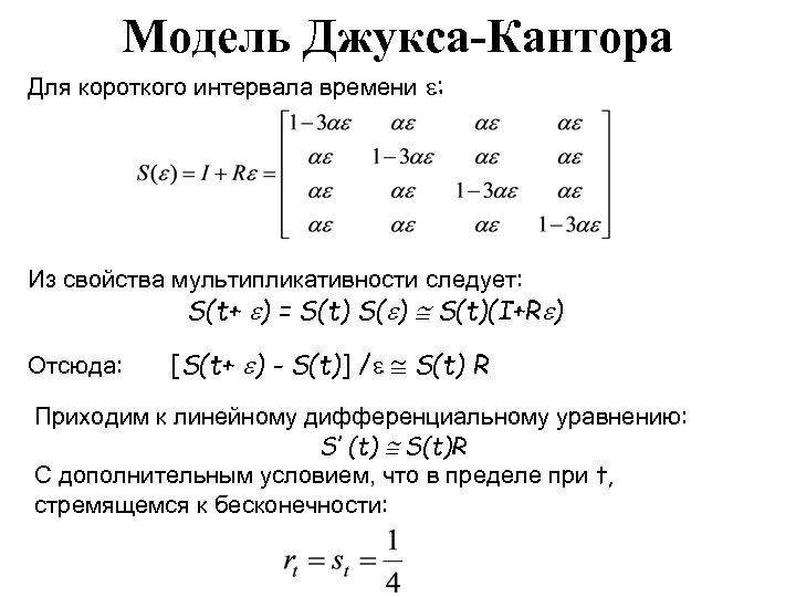 Модель Джукса-Кантора Для короткого интервала времени : Из свойства мультипликативности следует: S(t+ ) =