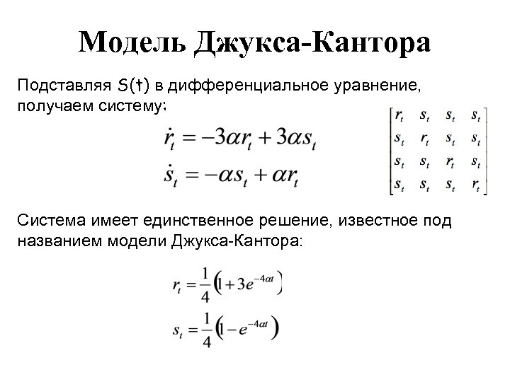 Модель Джукса-Кантора Подставляя S(t) в дифференциальное уравнение, получаем систему: Система имеет единственное решение, известное