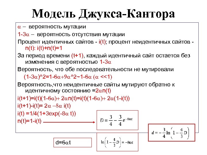 Модель Джукса-Кантора вероятность мутации 1 -3 вероятность отсутствия мутации Процент идентичных сайтов - i(t);