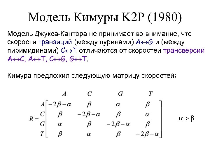 Модель Кимуры K 2 P (1980) Модель Джукса-Кантора не принимает во внимание, что скорости