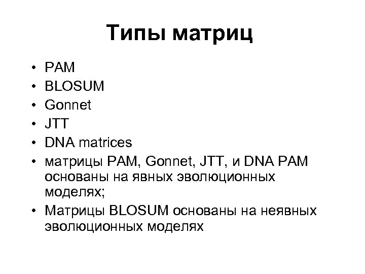 Типы матриц • • • PAM BLOSUM Gonnet JTT DNA matrices матрицы PAM, Gonnet,