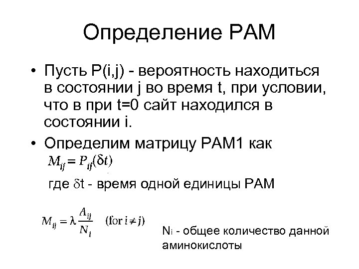 Определение PAM • Пусть P(i, j) - вероятность находиться в состоянии j во время