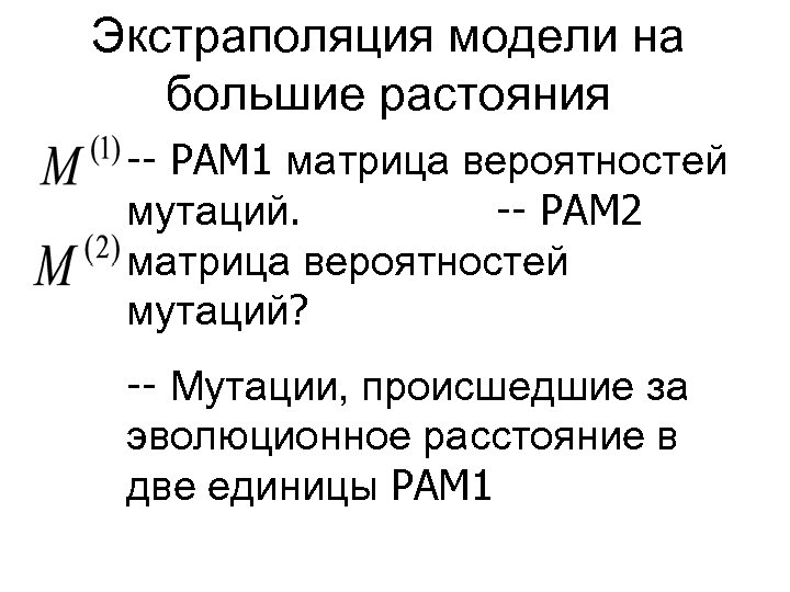 Экстраполяция модели на большие растояния -- PAM 1 матрица вероятностей мутаций. -- PAM 2