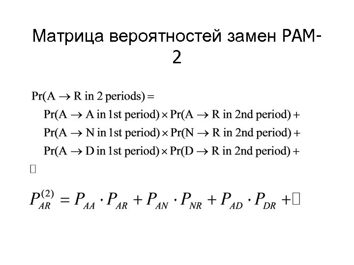 Матрица вероятностей замен PAM 2 