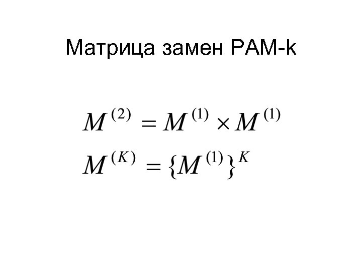 Матрица замен PAM-k 