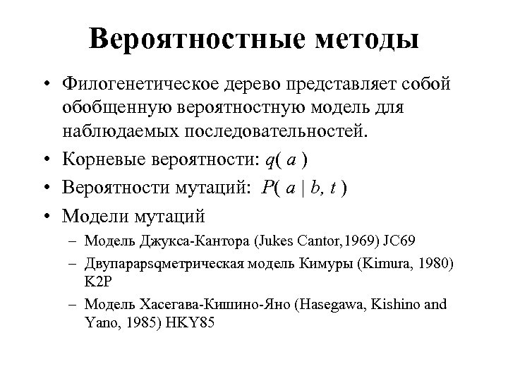 Вероятностные методы • Филогенетическое дерево представляет собой обобщенную вероятностную модель для наблюдаемых последовательностей. •