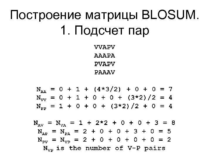 Построение матрицы BLOSUM. 1. Подсчет пар 